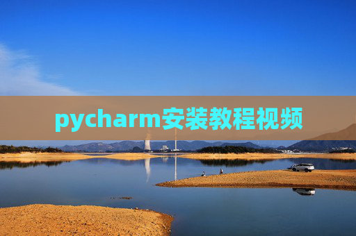 pycharm安装教程视频